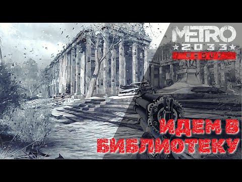 Видео: Metro 2033 Redux - Идем в библиотеку