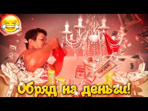 Видео: ОБРЯД НА ДЕНЬГИ ОТ МАМЫ ОТЛИЧНИКА