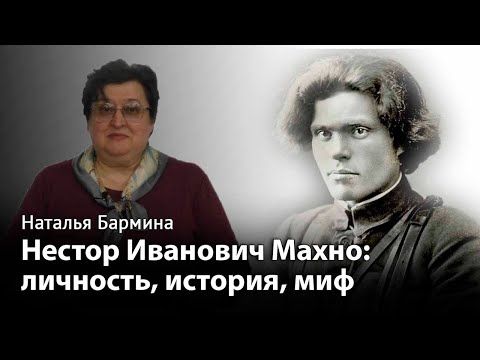 Видео: Нестор Иванович Махно: личность, история, миф