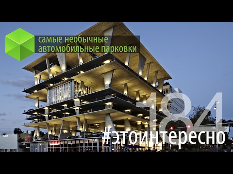 Видео: #этоинтересно | Выпуск 184: Самые необычные автомобильные парковки
