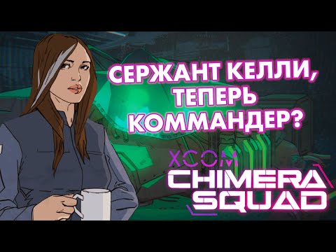 Видео: Будни спецназа в городе пришельцев // Невозможное прохождение XCOM: Chimera Squad // Часть 1
