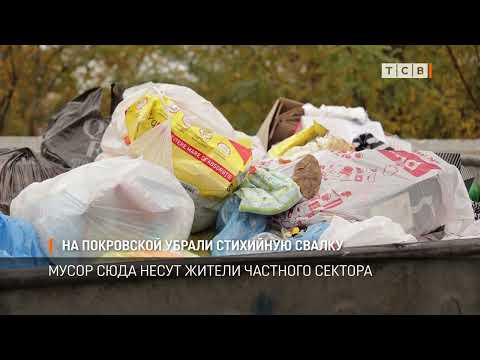 Видео: На Покровской убрали стихийную свалку