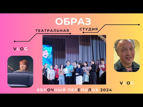 Видео: Театральная студия «Образ». СОБИНКА, ПЕРЕПОЛОХ2024, ОТРЫВКИ, ОТРЫВ! (VLOG)