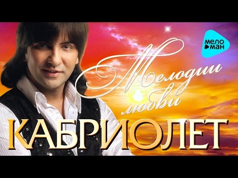 Видео: Марцинкевич Александр и Кабриолет -  Мелодии любви   (Альбом 2011)