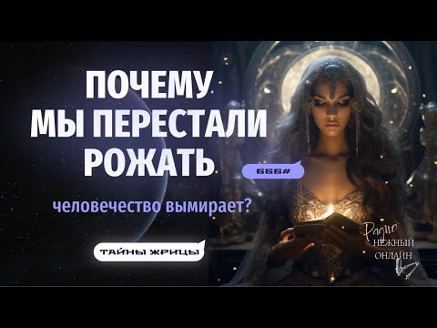 Видео: КАТАСТРОФА, на которую всем плевать: ПОЧЕМУ МЫ НЕ ХОТИМ РОЖАТЬ? Нежный Онлайн