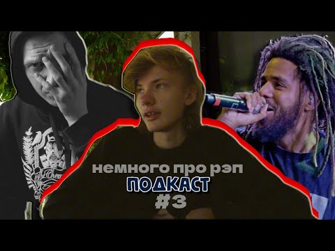 Видео: рэп рэп рэп хипхап!!!! [ПОДКАСТ #3]