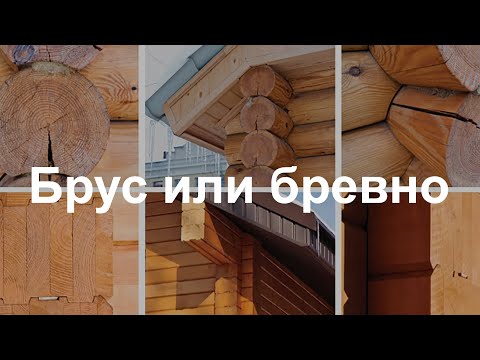 Видео: Брус или бревно