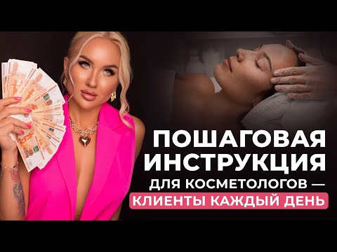 Видео: Пошаговая инструкция для косметологов — клиенты каждый день