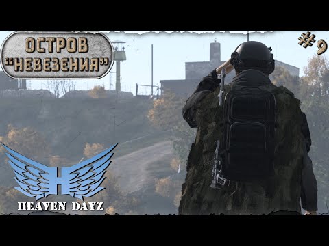 Видео: #9. Остров невезения / server Heaven DayZ PVP-2 / DayZ 1.24