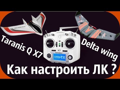 Видео: Taranis Q X7  Настройка Летающего крыла- Delta.
