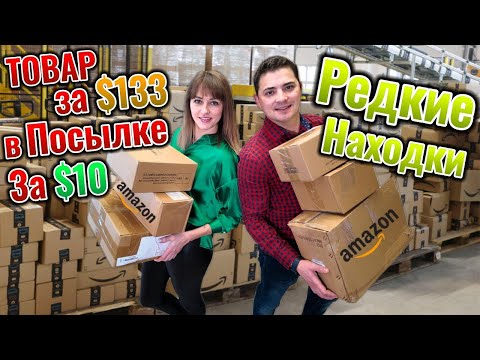 Видео: Открываем посылки//Товар за $133 в посылке за $10//6 посылок по $10//Потерянные посылки Амазон