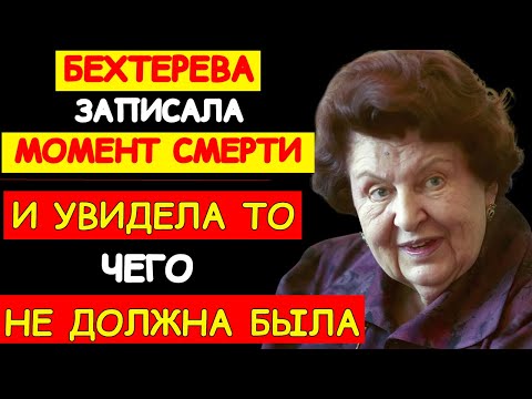 Видео: ЧТО ПОКАЗЫВАЮТ ПРИБОРЫ, КОГДА ЧЕЛОВЕК УМИРАЕТ. ЗАПРЕЩЁННЫЕ ЭКСПЕРИМЕНТЫ БЕХТЕРЕВОЙ