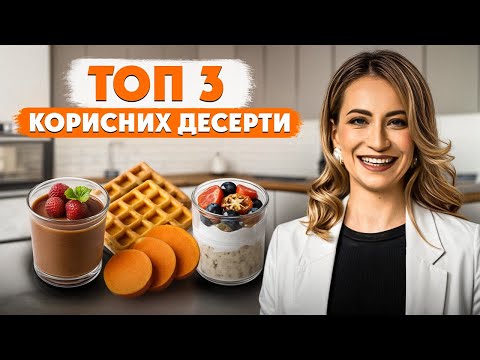 Видео: ШВИДКІ КОРИСНІ ДЕСЕРТИ без цукру за 5 хвилин | Здорове Харчування для Дітей і Дорослих