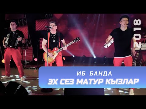 Видео: ИБ Банда - Эх сез матур кызлар | "Күңел куша", 2018