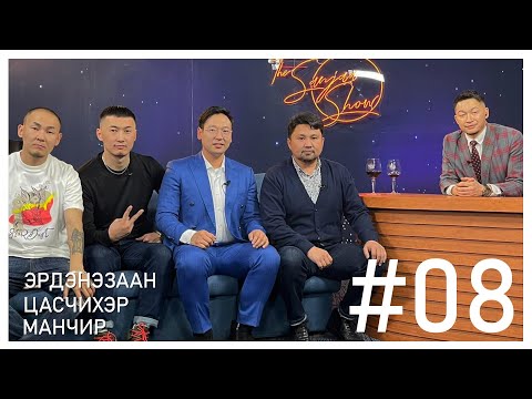 Видео: "SanjaaShow" episode 8 /МУГЖ П.Эрдэнэзаан, Х.Цасчихэр, Илбэчин Э.Манчир /