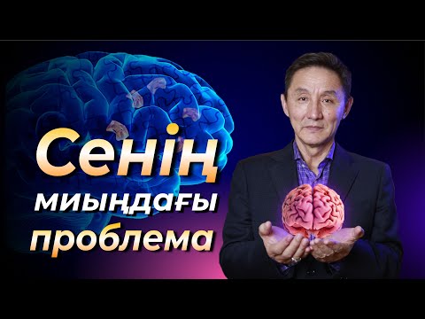 Видео: Неге біз топас немесе ақылдымыз?