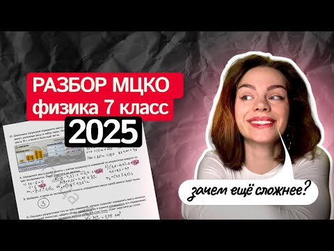 Видео: Разбор МЦКО 2025 7 класс по физике