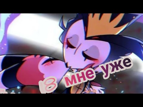 Видео: helluvs boss 💜 blitz & stolas 💜 clip забери меня скорей