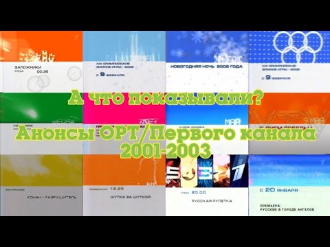 Видео: ТВ в деталях: Анонсы. Выпуск 2. ОРТ/Первый канал 2001-2003