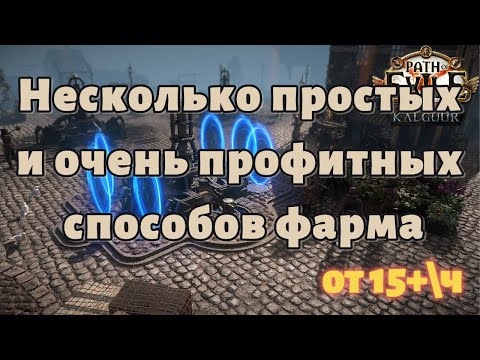 Видео: Несколько очень вариативных способов фарма с хорошим профитом | poe 3.25 Kalguur