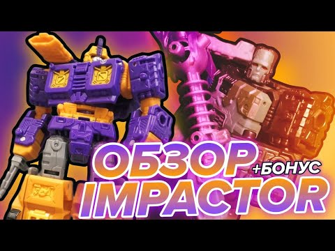 Видео: ❮ОБЗОР❯ на TRANSFORMERS WFC TRILOGY SIEGE - Impactor [WFC-S42] + БОНУС