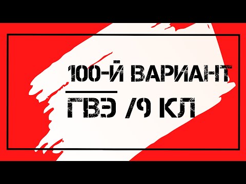 Видео: Разбор варианта экзаменационной работы ГВЭ-9 2024 года по МАТЕМАТИКЕ (100-е варианты)