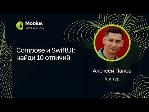 Видео: Алексей Панов — Compose и SwiftUI: найди 10 отличий