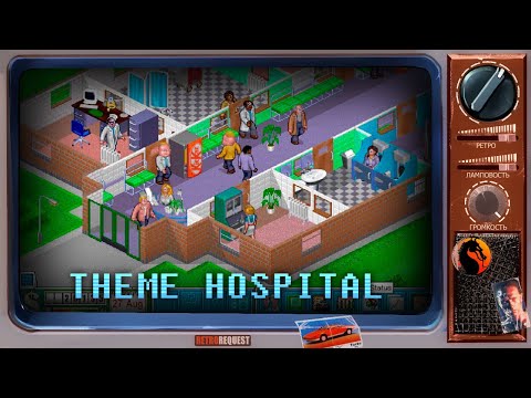 Видео: Theme Hospital [Ретрореквест]
