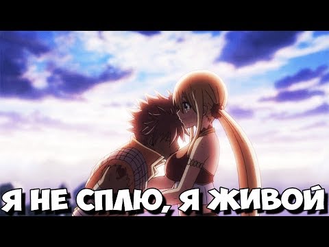 Видео: Хвост Феи - Я не сплю,я живой