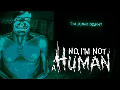 Видео: Это НЕ ЧЕЛОВЕК, бежать бесполезно.. - Lp.No, I'm Not Human #1