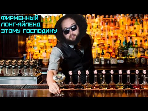 Видео: Как Бэбэй спаивал товарища фирменным коктейлем