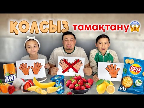 Видео: ҚОЛСЫЗ ТАМАҚТАНУ😱🔥 НЕ ЕШЬ РУКАМИ🤭🍟🍕🍔🍒🍉🍇🍓🍊🍋