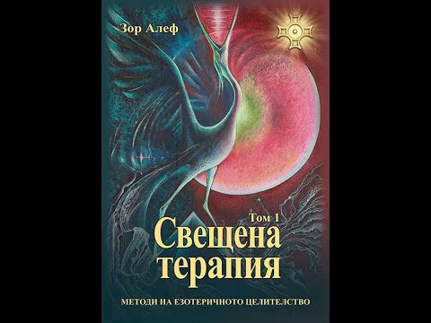 Видео: Душевното здраве е йерархично триединство. Интервю на Портал 12 със Зор Алеф