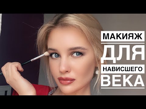 Видео: Макияж для Нависшего Века