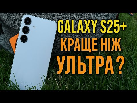 Видео: Не думав, що скажу це про Galaxy S25+...