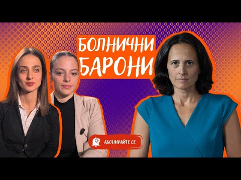 Видео: Здравни олигарси, връзки и пари. Защо системата не работи за младите лекари