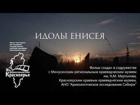 Видео: Идолы Енисея