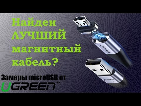 Видео: Магнитный кабель Ugreen Тестирование