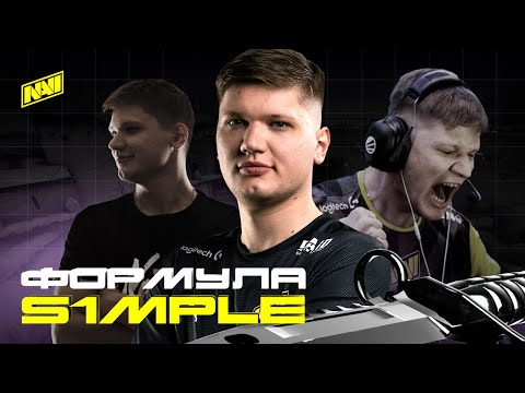 Видео: Формула s1mple — 5 лет с NAVI