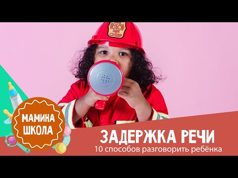 Видео: Задержка речи: 10 способов разговорить ребенка