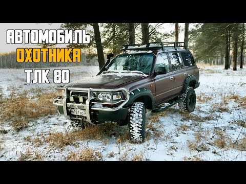 Видео: Toyota Land Cruiser 80 мой проект. Автомобиль для охоты.