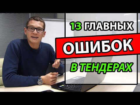 Видео: Тендер ошибки. 44 ФЗ Ошибки. Госзакупки ошибки. 13 главных ошибок