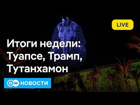 Видео: 🔴Пожар в Туапсе. Новые враги Трампа. Все сокровища Тутанхамона. DW Новости (02.11.2025)