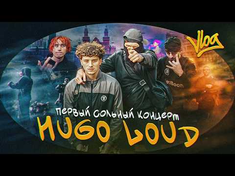 Видео: VLOG Москва / HUGO LOUD первый сольный концерт / BATO, FLAMEBAKER, НЕДРЫ, RIRI