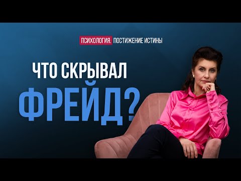 Видео: Раскрыт секрет психоанализа | Психология. Постижение истины