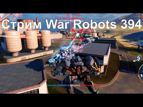 Видео: Стрим @YTCuatro War Robots 394 #warrobots