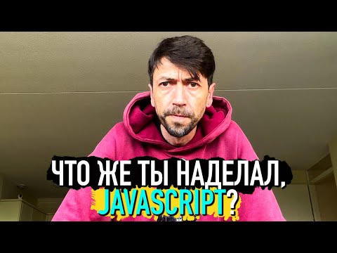 Видео: Язык программирования JavaScript уничтожил интернет