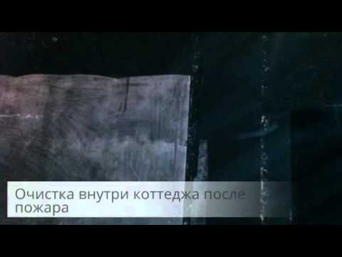 Видео: Как избавиться от запаха гари. Чистка после пожара стен, потолков и пола.