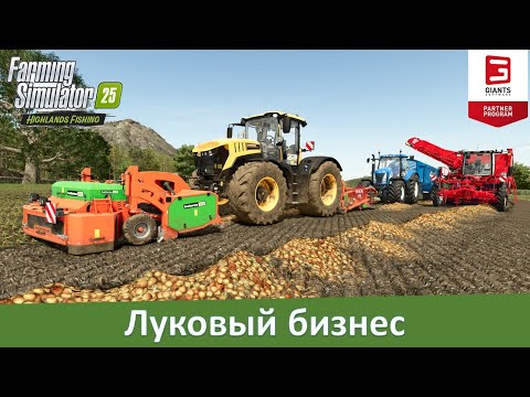 Видео: FS 25 Highlands Fishing - Часть 3. Обзор по работе с луком