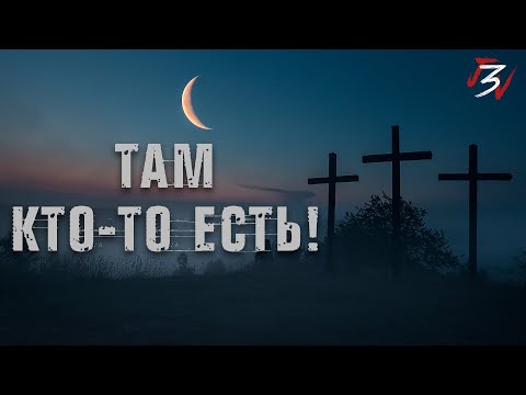 Видео: ТАМ КТО-ТО ЕСТЬ! Страшные истории на ночь. Страшилки на ночь